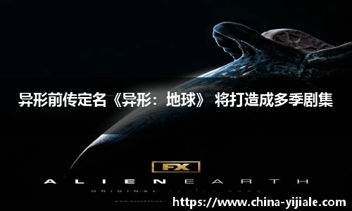 NG异形前传定名《异形：地球》 将打造成多季剧集